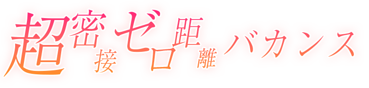 メンズエステ　超密接ゼロ距離バカンス
